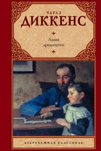 Лавка древностей. Чарльз Диккенс