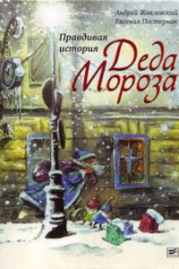 Правдивая история Деда Мороза. Андрей Жвалевский, Евгения Пастернак