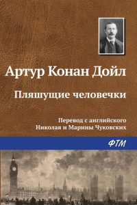 Пляшущие человечки. Артур Конан Дойл