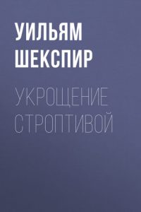 Укрощение строптивой. Уильям Шекспир