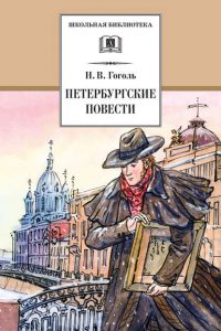 Петербургские повести. Николай Гоголь