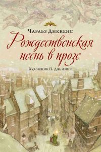 Рождественская песнь в прозе. Чарльз Диккенс