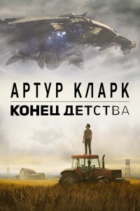 Конец детства. Артур Кларк