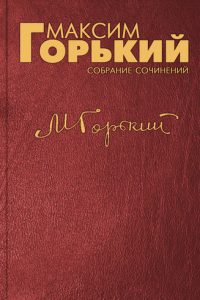 Герой. Максим Горький