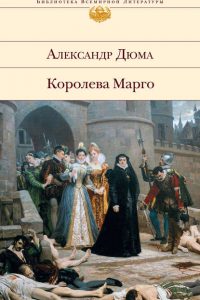 Королева Марго. Александр Дюма