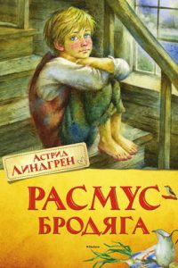 Расмус-бродяга. Астрид Линдгрен