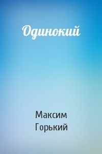 Одинокий. Максим Горький