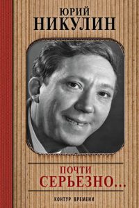 Почти серьезно. Юрий Никулин