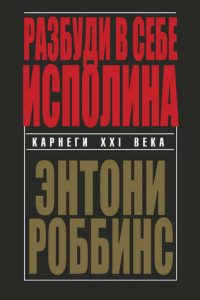 Разбуди в себе исполина. Энтони Роббинс