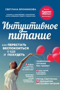 Интуитивное питание. Как перестать беспокоиться о еде и похудеть. Светлана Бронникова