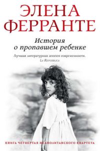 История о пропавшем ребенке. Элена Ферранте