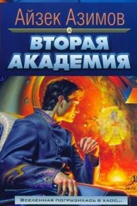 Вторая Академия. Айзек Азимов