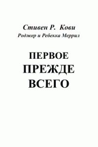 Первое прежде всего. Стивен Кови