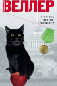 Легенды Невского проспекта. Михаил Веллер