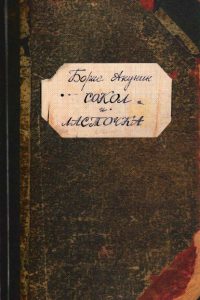 Сокол и Ласточка.Борис Акунин