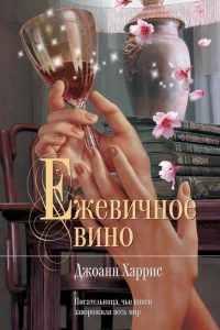 Ежевичное вино. Джоанн Харрис