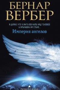 Империя ангелов. Бернар Вербер