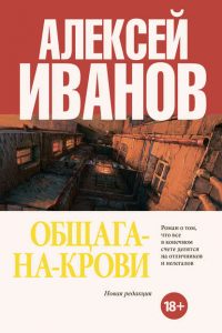 Общага-на-Крови. Алексей Иванов