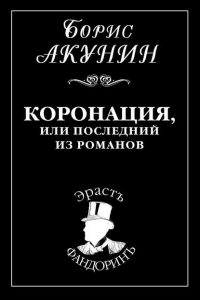 Коронация, или Последний из романов. Борис Акунин