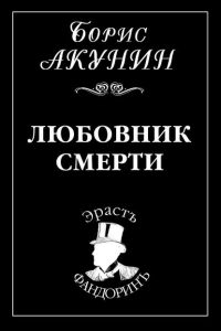 Любовник смерти. Борис Акунин