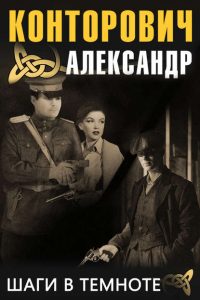 Шаги в темноте. Александр Конторович