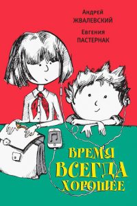 Время всегда хорошее. Андрей Жвалевский