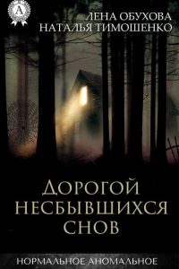 Дорогой несбывшихся снов. Лена Обухова, Наталья Тимошенко