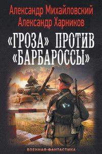 «Гроза» против «Барбароссы». Александр Михайловский