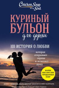 Куриный бульон для души. 101 история о любви. Джек Кэнфилд