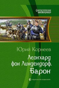 Леонхард фон Линдендорф. Барон. Юрий Корнеев