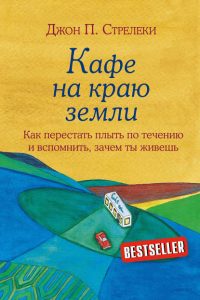 Кафе на краю земли. Как перестать плыть по течению и вспомнить, зачем ты живешь. Джон Стрелеки