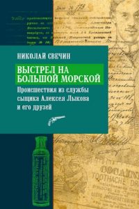 Выстрел на Большой Морской. Николай Свечин