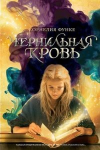 Цикл книг "Чернильное сердце". Корнелия Функе