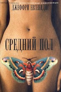 Средний пол. Джеффри Евгенидис