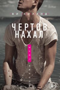 Чертов нахал. Ви Киланд