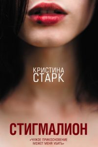 Стигмалион. Кристина Старк