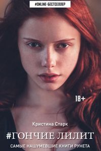 Гончие Лилит. Кристина Старк