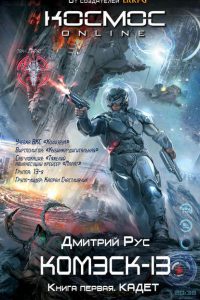 Комэск-13. Книга 1. Кадет. Дмитрий Рус