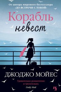 Корабль невест. Джоджо Мойес