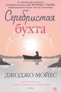 Серебристая бухта.  Джоджо Мойес