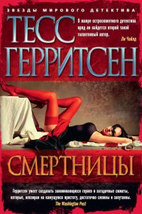 Смертницы. Тесс Герритсен