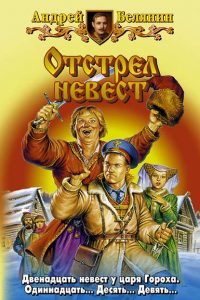 Отстрел невест. Андрей Белянин