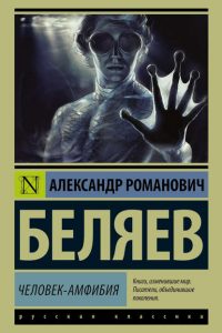 Человек-амфибия. Александр Беляев