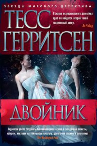 Двойник. Тесс Герритсен