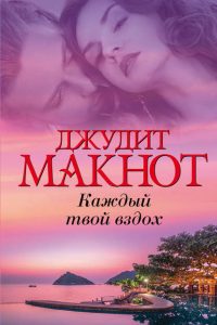 Каждый твой вздох. Джудит Макнот