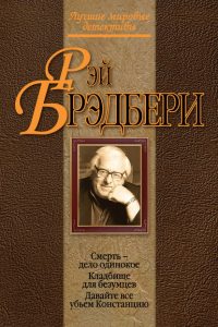 Смерть - дело одинокое. Рэй Брэдбери