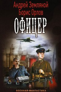 Офицер. Борис Орлов, Андрей Земляной