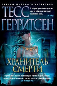 Хранитель смерти. Тесс Герритсен