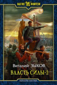 Власть силы. Том 2. Когда враги становятся друзьями. Виталий Зыков