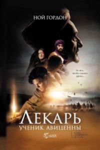 Лекарь. Ученик Авиценны. Ной Гордон